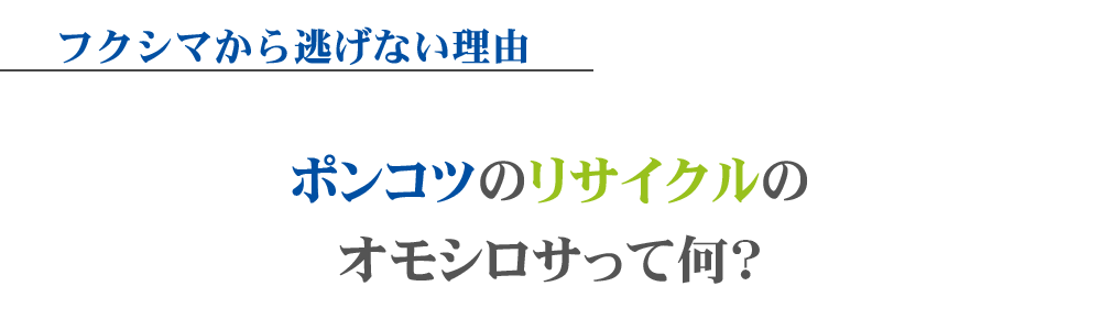 ポンコツのリサイクルのオモシロサって何