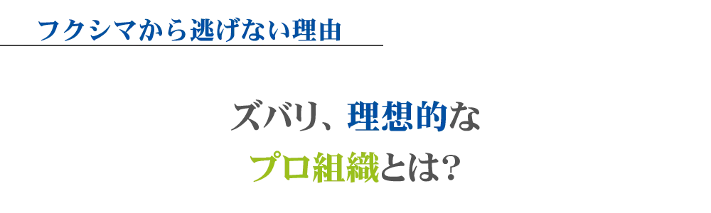 ズバリ、理想的なプロ組織とは