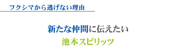 新たな仲間に伝えたい池本スピリッツ