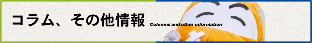コラム、その他情報