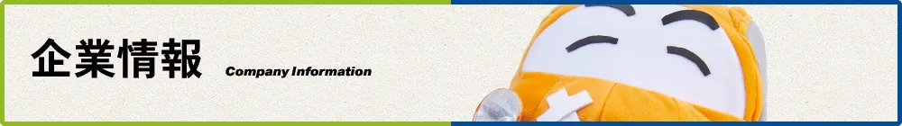 企業情報