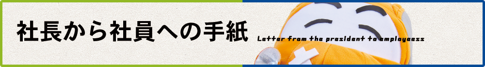 社長から社員への手紙