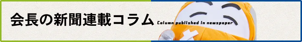 会長の新聞連載コラム