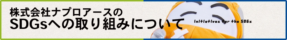 株式会社ナプロアースのSDGsへの取り組みについて