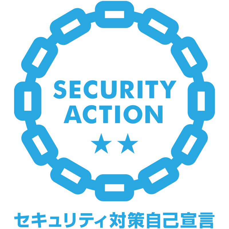 SECURITY ACTION セキュリティ対策自己宣言二つ星