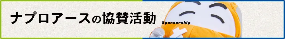 ナプロアースの協賛活動