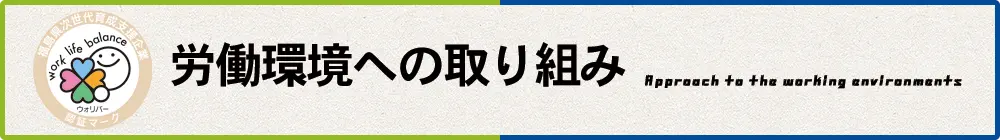 労働環境への取り組み