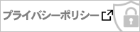 プライバシーポリシー