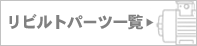リビルトパーツ一覧