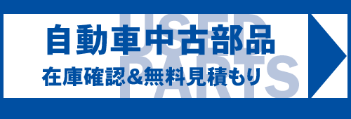 自動車中古部品在庫確認、無料見積もり