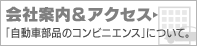 会社案内＆アクセス