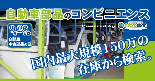 自動車部品のコンビニエンス