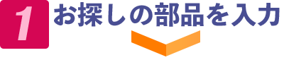 1 お探しの部品を入力