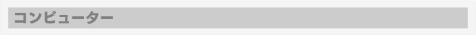 コンピューター