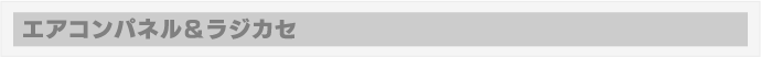 エアコンパネル＆ラジカセ