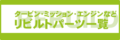 タービン、ミッション、エンジンなどリビルトパーツ一覧