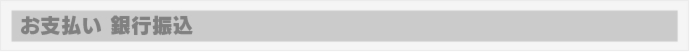 お支払い　銀行振込