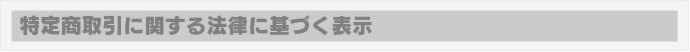 特定商取引に関する法律に基づく表示