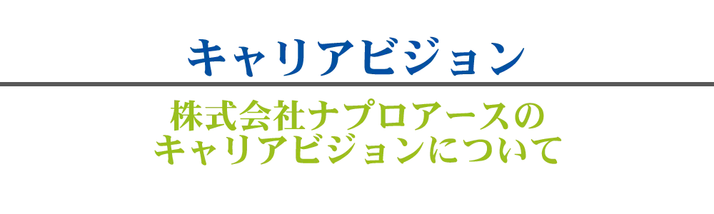 キャリアビジョン
