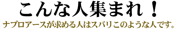 こんな人集まれ。ナプロアースが求める人はズバリこのような人です