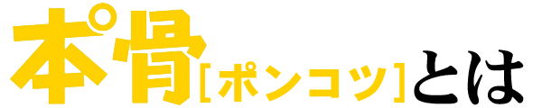 ポンコツとは