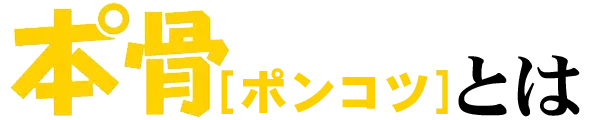 ポンコツとは