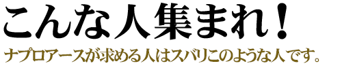 こんな人集まれ