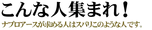 こんな人集まれ