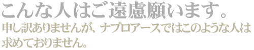 こんな人はご遠慮願います