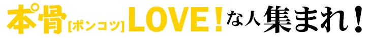 ポンコツLOVEな人集まれ