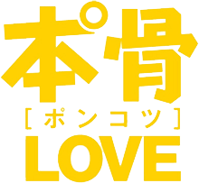 ポンコツラブ