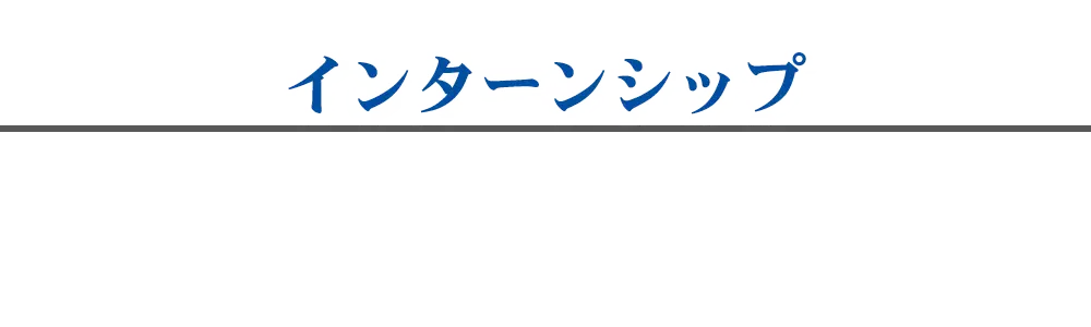 インターンシップ