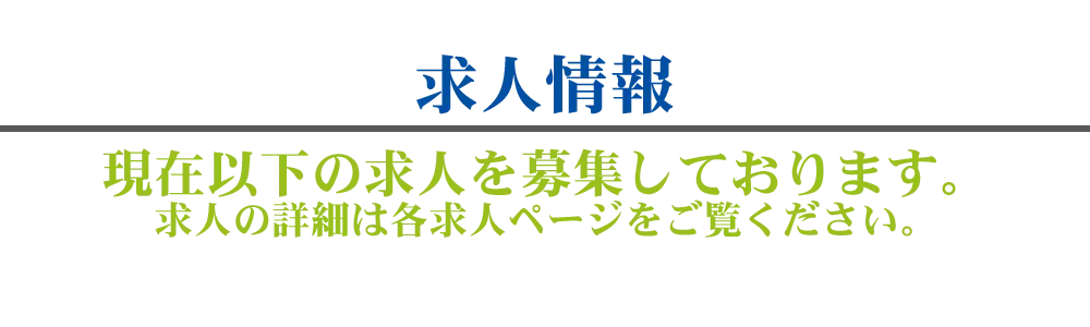 求人情報