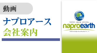動画 ナプロアース会社案内