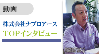 動画 ナプロアーストップインタビュー