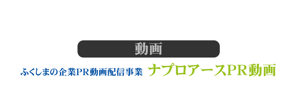 動画 ふくしまの企業ＰＲ動画配信事業 ナプロアースPR動画