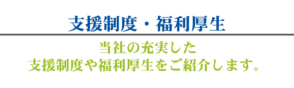 支援制度・福利厚生