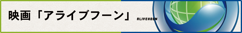 映画「アライブフーン」