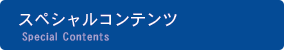 スペシャルコンテンツ