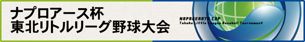 ナプロアース杯 東北リトルリーグ野球大会