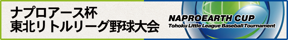 ナプロアース杯 東北リトルリーグ野球大会