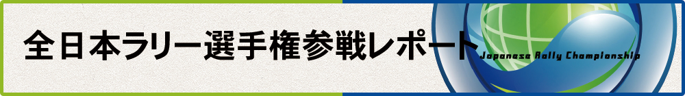 全日本ラリー選手権参戦レポート