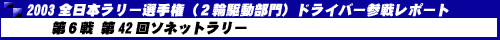 2003全日本ラリー選手権2輪駆動部門ドライバー参戦レポート 第42回ソネットラリー