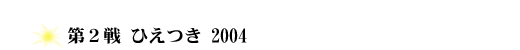 2004年全日本ラリー選手権ドライバー参戦レポート 第２戦ひえつき2004