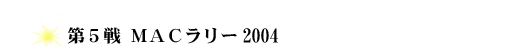 2004全日本ラリー選手権ドライバー参戦レポート第５戦MACラリー2004