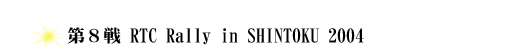 2004全日本ラリー選手権ナビゲーター参戦レポート第8戦RTC Rally in SHINTOKU 2004