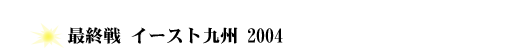 2004 全日本ラリー選手権 ドライバー参戦レポート 最終戦　イースト九州2004