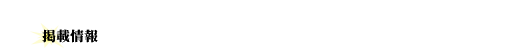 2004 全日本ラリー選手権参戦レポート 掲載情報