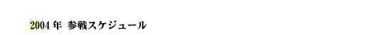 2004全日本ラリー選手権参戦レポート2004年参戦スケジュール