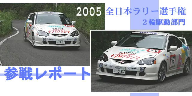 2005全日本ラリー選手権2輪駆動部門参戦レポート